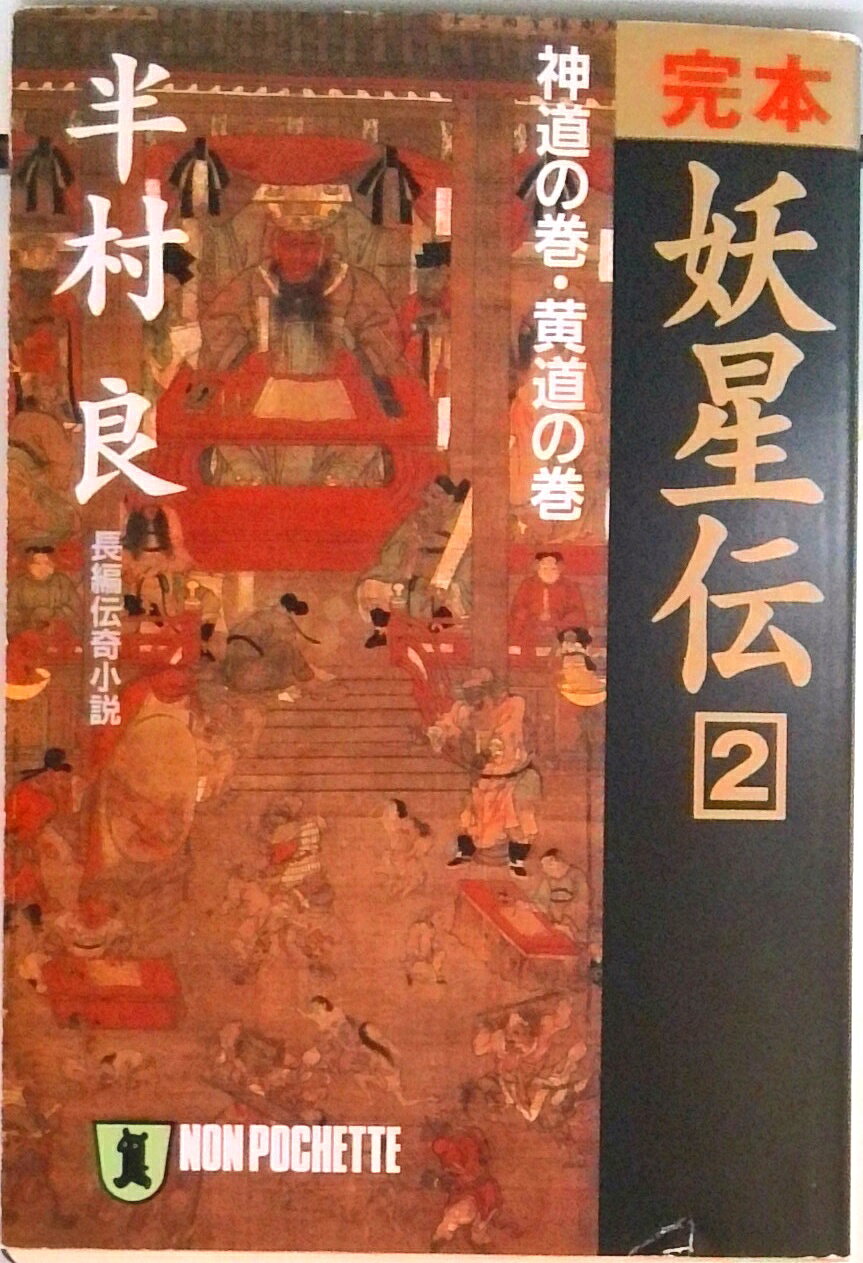 楽天市場】妖星伝 文庫の通販