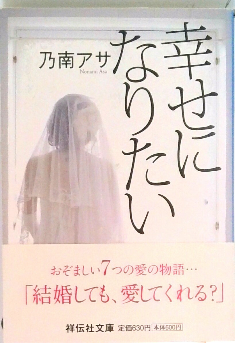 【中古】幸せになりたい 心理サスペンス /祥伝社/乃南アサ（文庫）