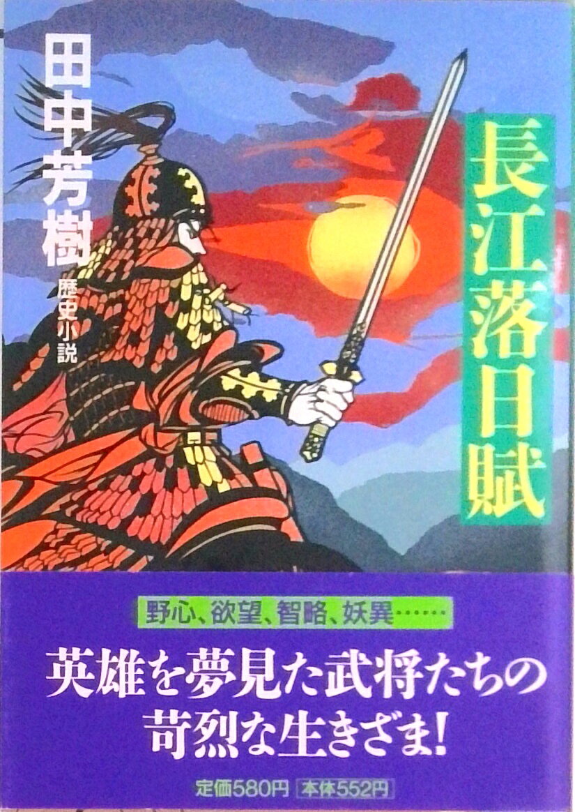 【中古】長江落日賦 歴史小説 /祥伝社/田中芳樹（文庫）