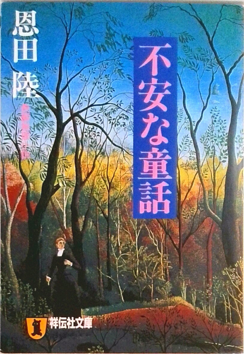 Rakuten - 【中古】不安な童話 長編推理小説 /祥伝社/恩田陸（文庫）