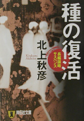 【中古】種の復活 長編謀略サスペンス/祥伝社/北上秋彦（文庫）