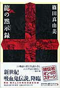 Other - 【中古】龍の黙示録 長編超伝奇小説 /祥伝社/篠田真由美（文庫）