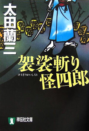 【中古】袈裟斬り怪四郎 長編時代小説/祥伝社/太田蘭三（文庫）