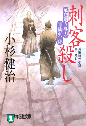 【中古】刺客殺し 風烈廻り与力・青柳剣一郎 /祥伝社/小杉健治（文庫）