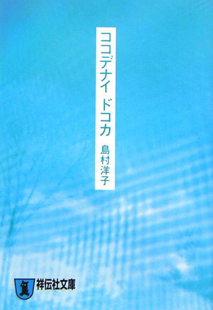 【中古】ココデナイドコカ 恋愛小説 /祥伝社/島村洋子（文庫）