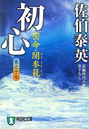 【中古】初心 密命・闇参籠 /祥伝社/佐伯泰英（文庫）