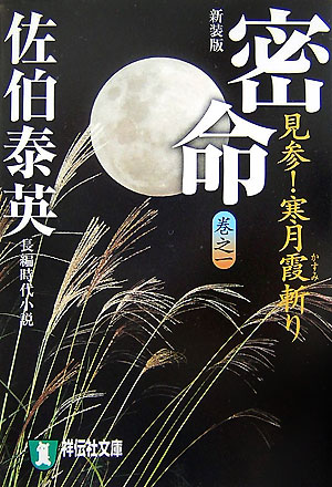 【中古】密命　見参！寒月霞斬り 長編時代小説 新装版/祥伝社/佐伯泰英（文庫）