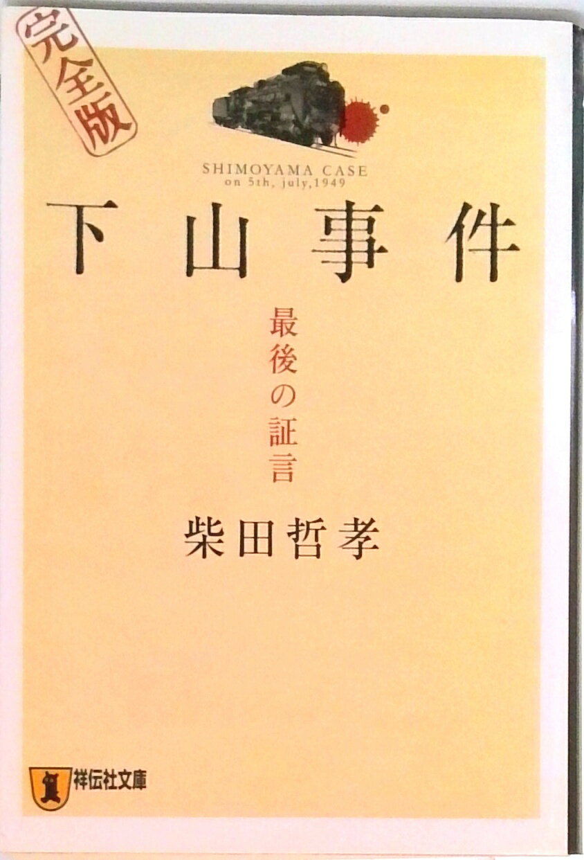 【中古】下山事件完全版 最後の証言 /祥伝社/柴田哲孝（文庫）