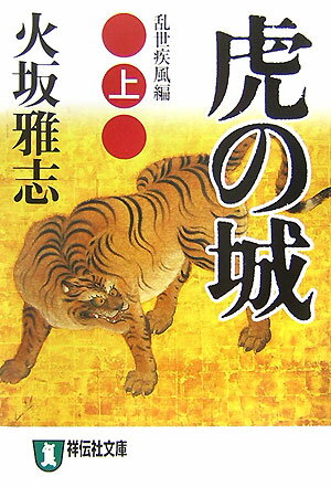 【中古】虎の城 長編歴史小説 上（乱世（らんせ）疾風編） /祥伝社/火坂雅志（文庫）
