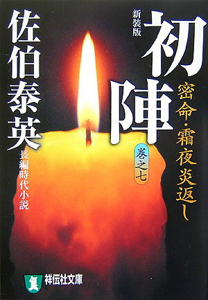 【中古】初陣 密命・霜夜炎返し 新装版/祥伝社/佐伯泰英（文庫）