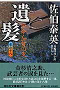 Other - 【中古】遺髪 密命・加賀の変 /祥伝社/佐伯泰英（文庫）