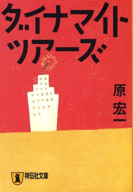 【中古】ダイナマイト・ツア-ズ 長編小説 /祥伝社/原宏一（文庫）