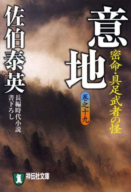 【中古】意地 密命・具足武者の怪 /祥伝社/佐伯泰英（文庫）