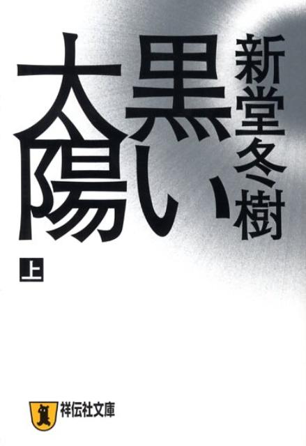 【中古】黒い太陽 長編小説 上 /祥伝社/新堂冬樹（文庫）