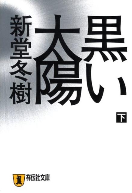 【中古】黒い太陽 長編小説 下 /祥伝社/新堂冬樹（文庫）