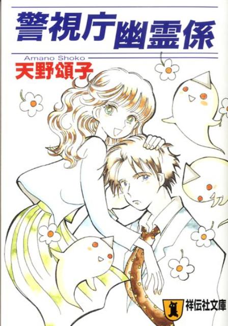 【中古】警視庁幽霊係 連作ミステリ- /祥伝社/天野頌子（文庫）