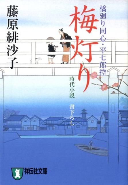 【中古】梅灯り 橋廻り同心・平七郎控8 /祥伝社/藤原緋沙子（文庫）