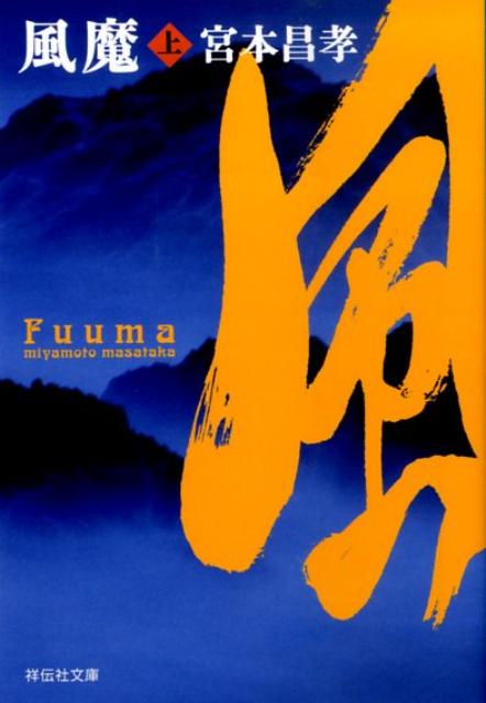 【中古】風魔 長編時代小説 上 /祥伝社/宮本昌孝（文庫）