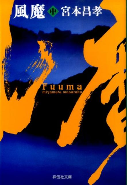 【中古】風魔 長編時代小説 中 /祥伝社/宮本昌孝（文庫）