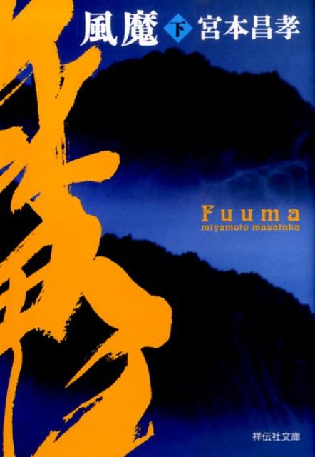 【中古】風魔 長編時代小説 下 /祥伝社/宮本昌孝（文庫）