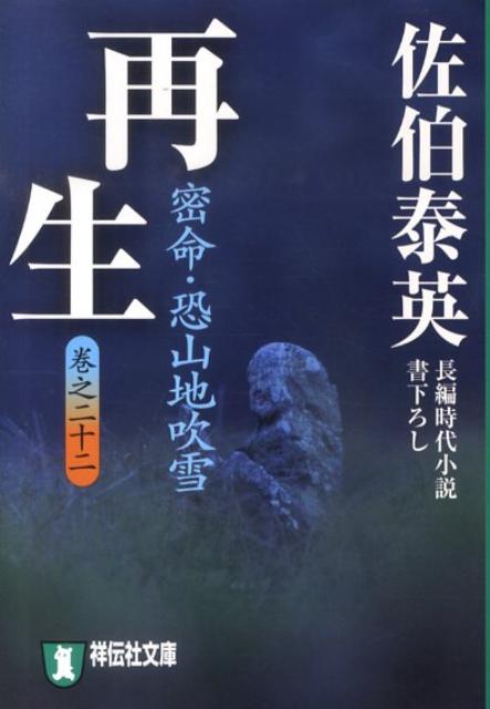 【中古】再生 密命・恐山地吹雪 /祥伝社/佐伯泰英（文庫）