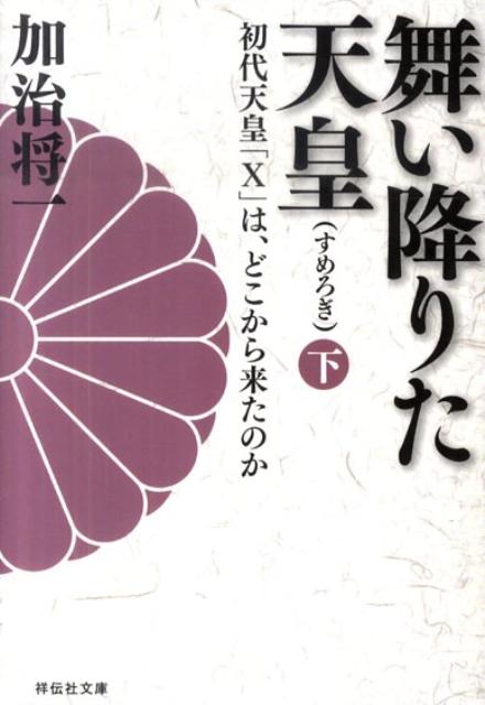 【中古】舞い降りた天皇 初代天皇「X」は、どこから来たのか 下 /祥伝社/加治将一（文庫）