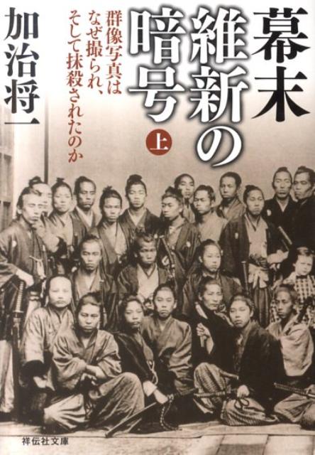 【中古】幕末維新の暗号 群像写真はなぜ撮られ、そして抹殺されたのか 上 /祥伝社/加治将一（文庫）