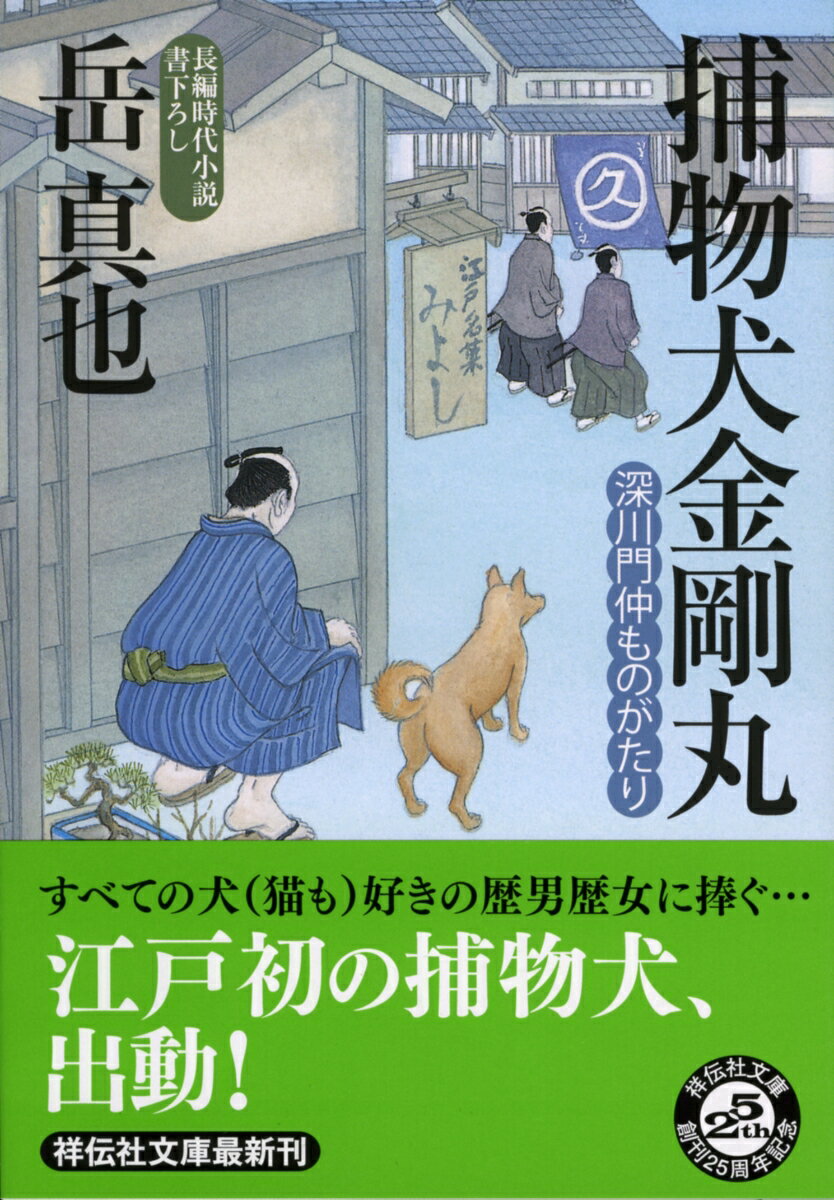 【中古】捕物犬金剛丸 深川門仲ものがたり/祥伝社/岳真也（文庫）