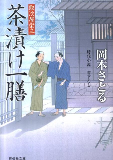 【中古】茶漬け一膳 取次屋栄三5 /祥伝社/岡本さとる（文庫）