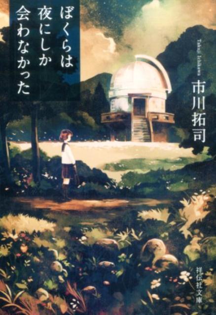 【中古】ぼくらは夜にしか会わなかった /祥伝社/市川拓司（文庫）