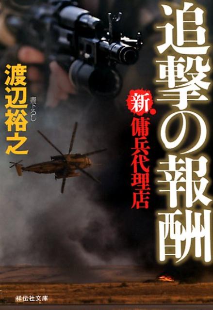 【中古】追撃の報酬 新・傭兵代理店 /祥伝社/渡辺裕之（文庫）