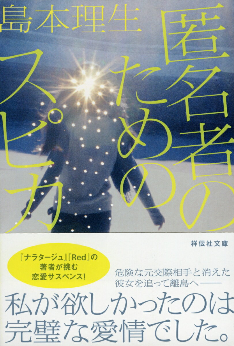 【中古】匿名者のためのスピカ /祥伝社/島本理生（文庫）