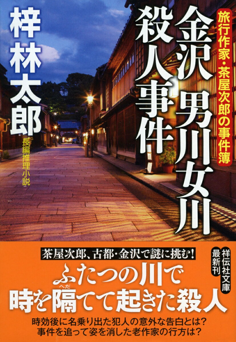 【中古】金沢男川女川殺人事件 旅行作家・茶屋次郎の事件簿 /祥伝社/梓林太郎（文庫）