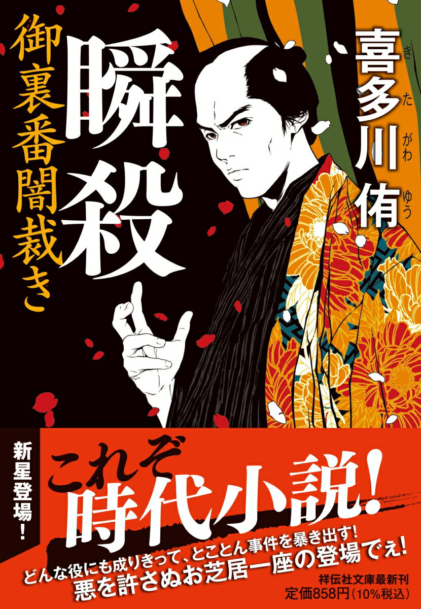 【中古】瞬殺　御裏番闇裁き/祥伝社/喜多川侑（文庫）