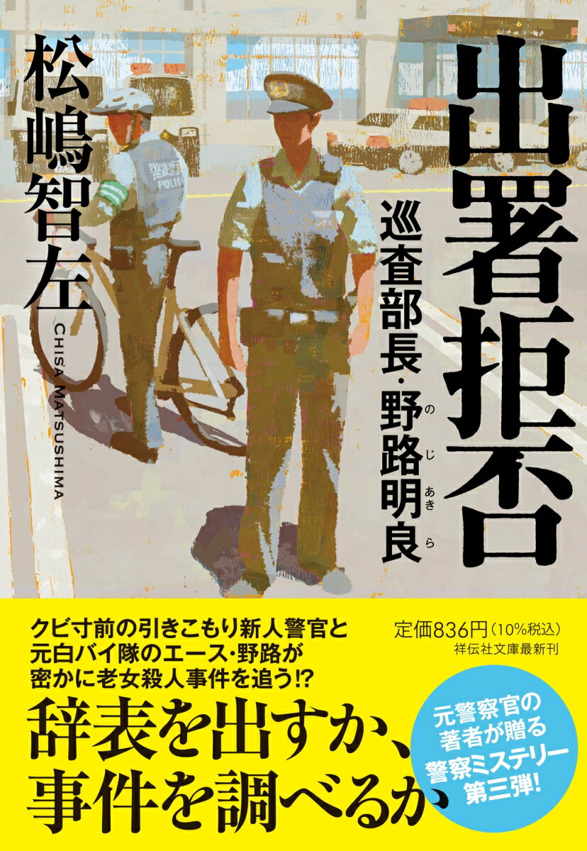 【中古】出署拒否 巡査部長・野路明良/祥伝社/松嶋智左（文庫）