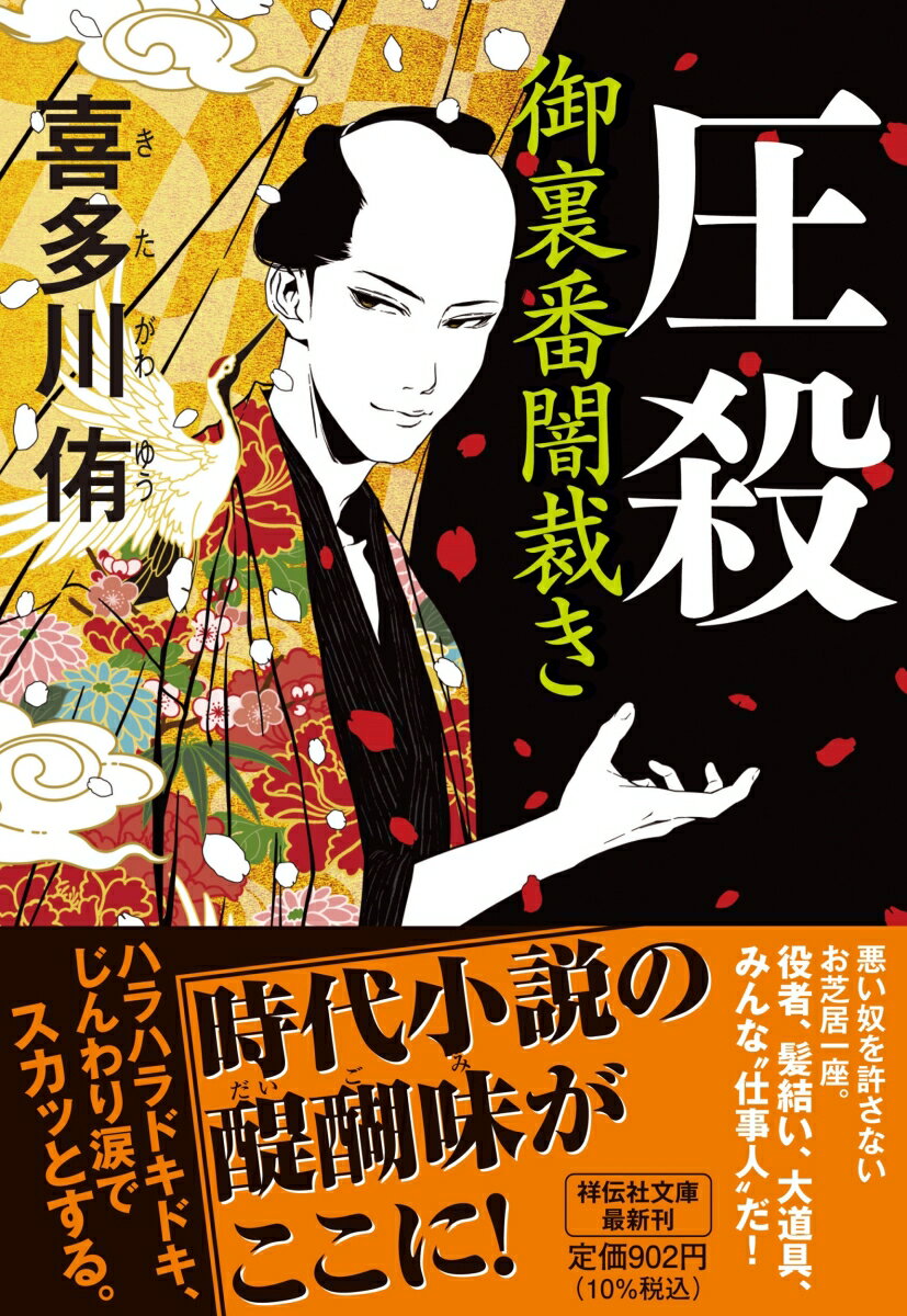 【中古】圧殺 御裏番闇裁き/祥伝社/喜多川侑（文庫）