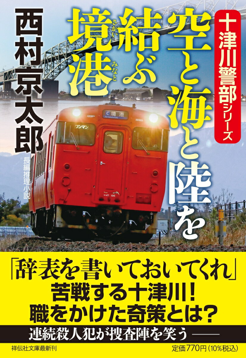 【中古】空と海と陸を結ぶ境港/祥伝社/西村京太郎（文庫）