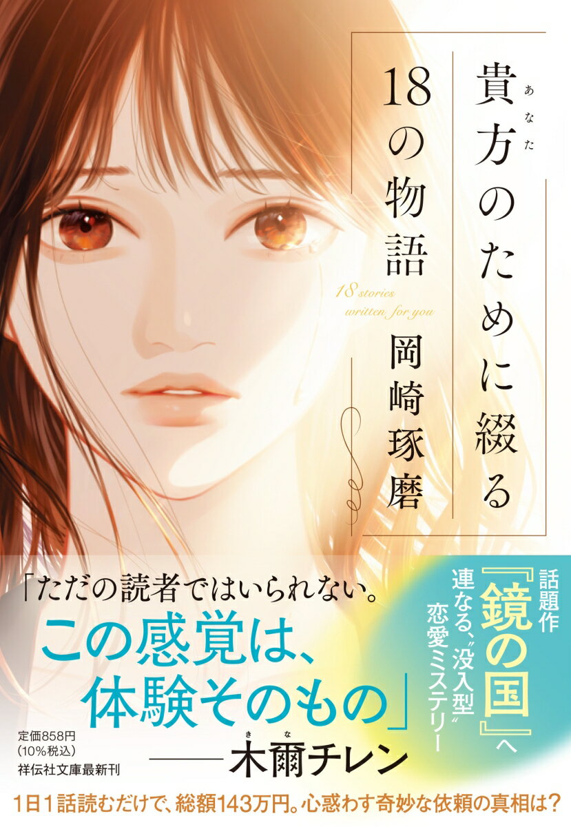 【中古】貴方のために綴る18の物語/祥伝社/岡崎琢磨（文庫）