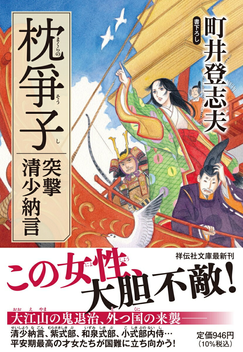 【中古】枕爭子　突撃清少納言/祥伝社/町井登志夫（文庫）