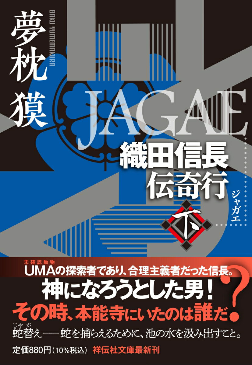 【中古】JAGAE 織田信長伝奇行 下/祥伝社/夢枕獏（文庫）