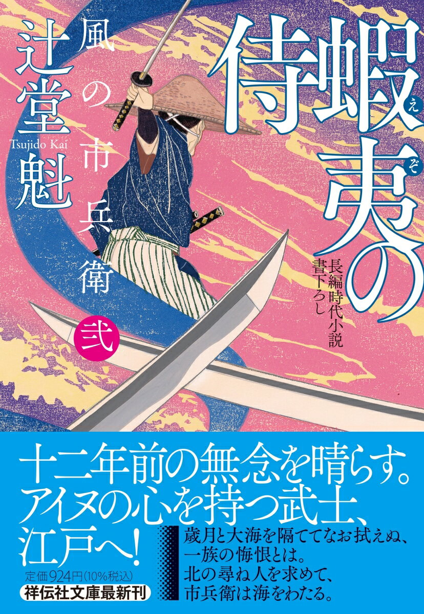 楽天市場】辻堂魁 文庫 風の市兵衛3の通販