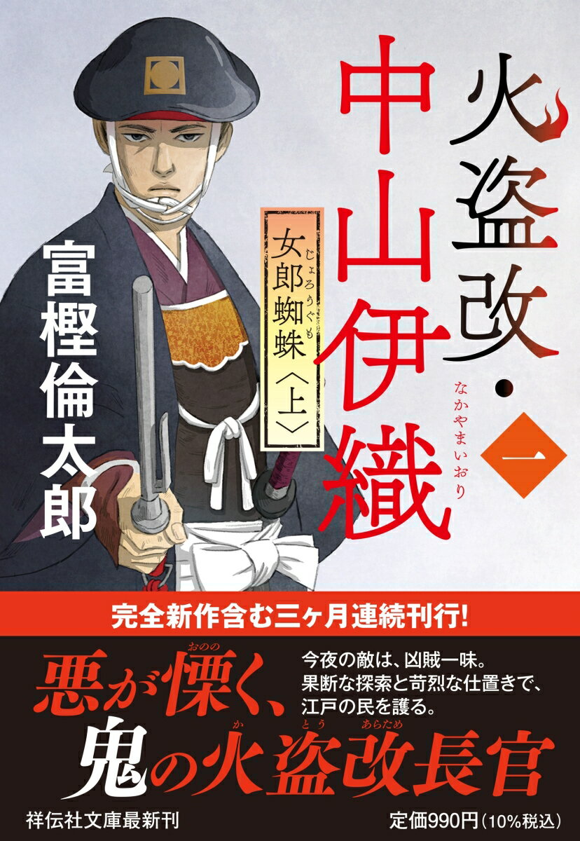 【中古】火盗改・中山伊織〈一〉　女郎蜘蛛 上/祥伝社/富樫倫太郎（文庫）