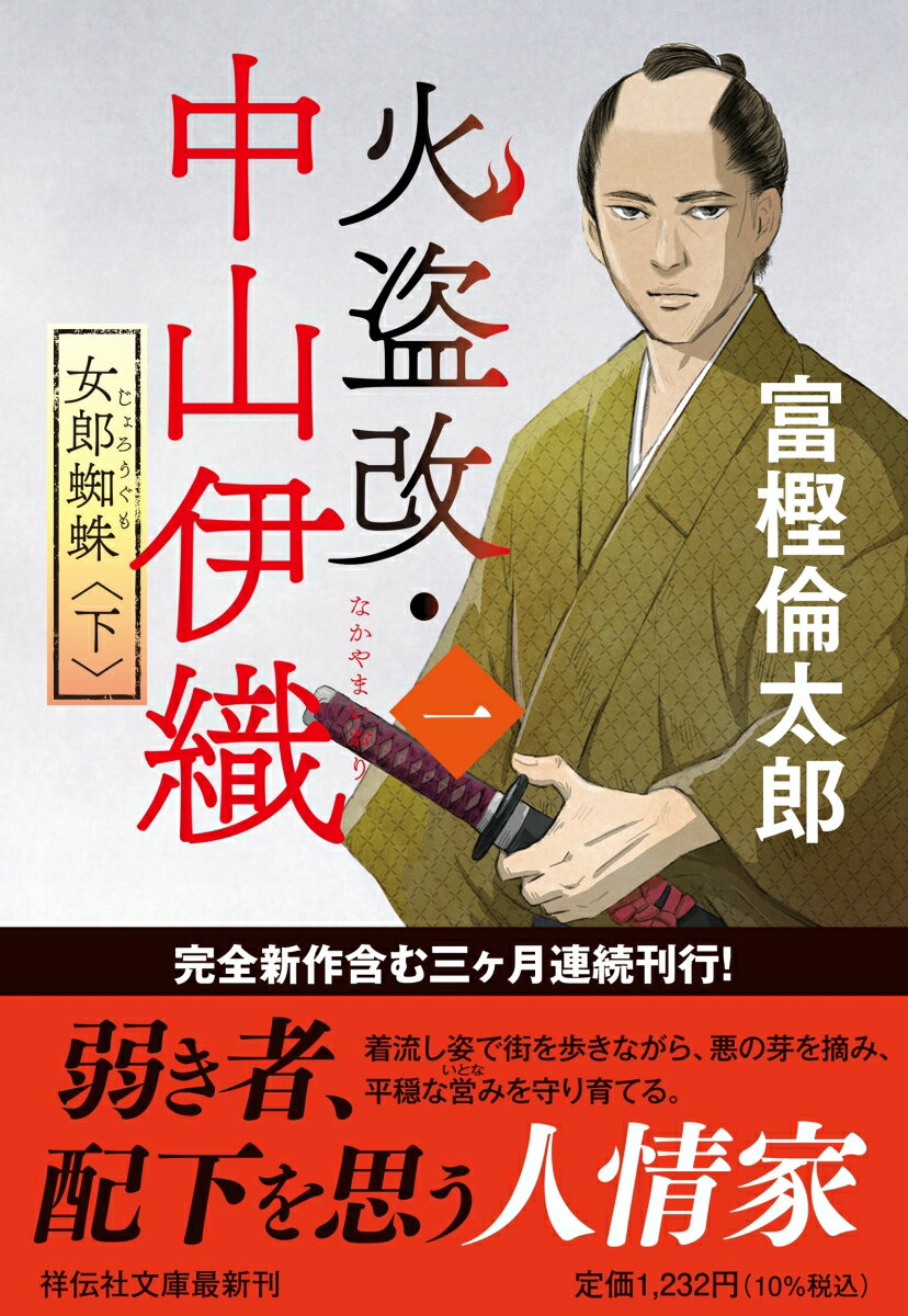 【中古】火盗改・中山伊織〈一〉　女郎蜘蛛 下/祥伝社/富樫倫太郎（文庫）