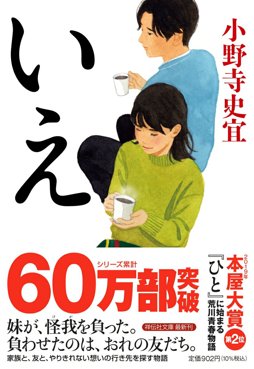 【中古】いえ/祥伝社/小野寺史宜（文庫）