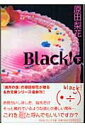 【中古】Black! 下 /祥伝社/原田梨花(文庫)