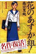 【中古】花のあすか組！ 1 /祥伝社/高口里純（文庫）