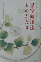 【中古】皇室御用達ものがたり ロイヤルブランドの技と心 /祥伝社/日本文化再発見研究室(単行本)