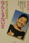 【中古】ちゅらおばぁのなんくるないさ あなたが忘れてしまった無理しない生き方 /祥伝社/平良とみ(単行本) 257円