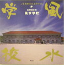 【中古】金寄靖水の風水学校 いま本物を伝える時が来た /祥伝社/金寄靖水(大型本)