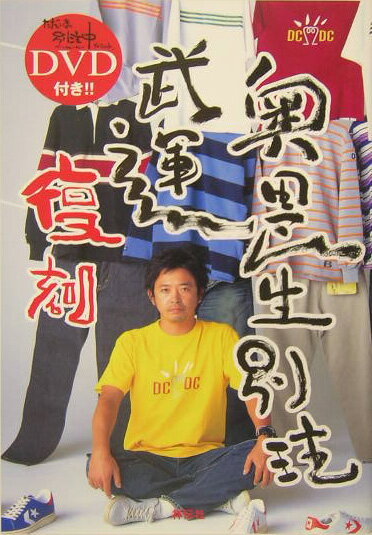 【中古】奥田民生別注武運復刻/祥伝社/boon．web編集部（単行本）